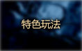 凡人修真2特色玩法