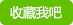 收藏惊天神将