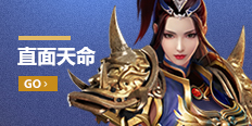 直面天命