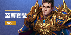 至尊套装