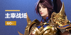 主宰战场