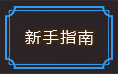 帝王霸业新手指南