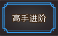 帝王霸业高手进阶