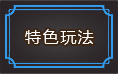 帝王霸业游戏特色