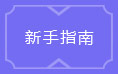 龙之战歌新手指南
