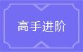 龙之战歌高手进阶