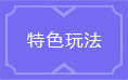 龙之战歌游戏特色