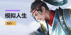 模拟人生