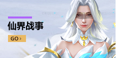 仙界战事