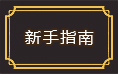 上古传说新手指南