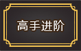 上古传说高手进阶