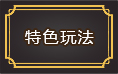上古传说游戏特色