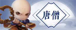 造梦西游4唐三藏第二心法觉醒