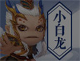 造梦西游4小白龙技能搭配