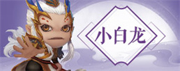 造梦西游4小白龙剑系心法