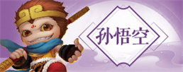 造梦西游4孙悟空技能搭配