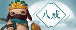 造梦西游猪八戒4技能搭配