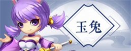造梦西游4玉兔技能搭配