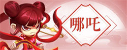 造梦西游4哪吒技能搭配