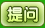 提问